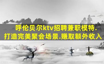 连云港夜总会招聘