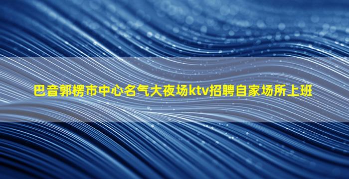 日喀则夜总会招聘